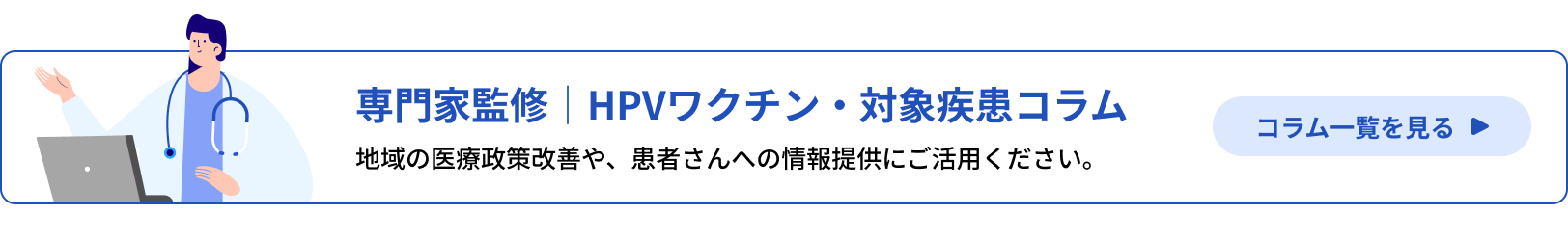 専門家監修｜HPVワクチン・対象疾患コラム