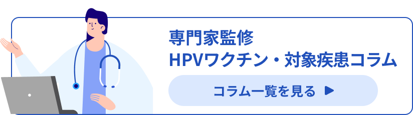 専門家監修｜HPVワクチン・対象疾患コラム