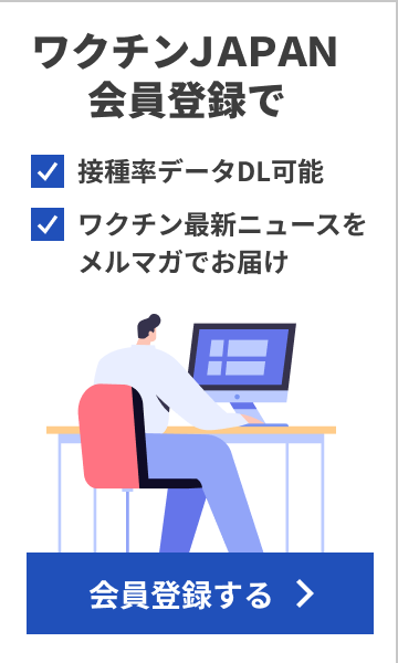ワクチンJAPAN会員登録で、接種率データDL可能、ワクチン最新ニュースをメルマガでお届け