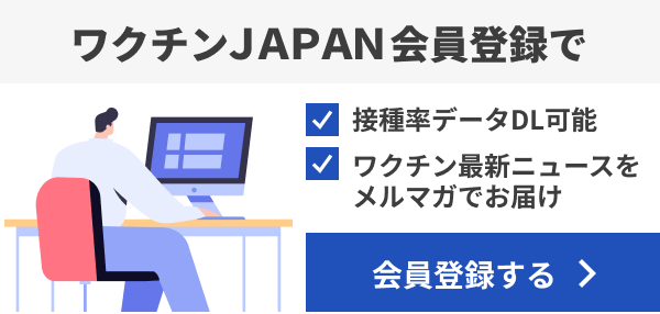 ワクチンJAPAN会員登録で、接種率データDL可能、ワクチン最新ニュースをメルマガでお届け
