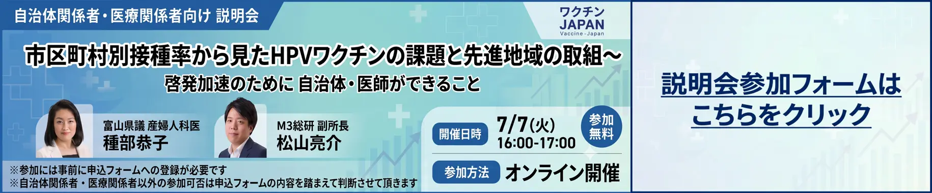 【自治体関係者・医療関係者向け 説明会】市区町村別接種率から見たHPVワクチンの課題と先進地域の取組〜啓発加速のために自治体・医師ができること